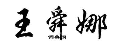 胡问遂王舜娜行书个性签名怎么写