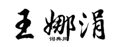 胡问遂王娜涓行书个性签名怎么写