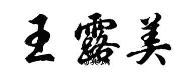 胡问遂王露美行书个性签名怎么写