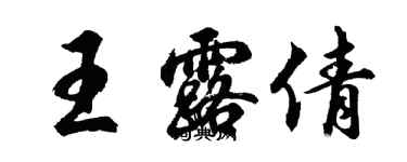 胡问遂王露倩行书个性签名怎么写