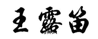 胡问遂王露笛行书个性签名怎么写