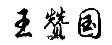 胡问遂王赞国行书个性签名怎么写
