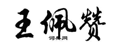 胡问遂王佩赞行书个性签名怎么写