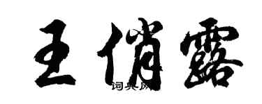 胡问遂王俏露行书个性签名怎么写