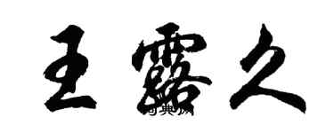 胡问遂王露久行书个性签名怎么写
