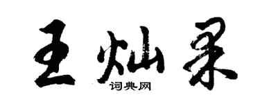 胡问遂王灿果行书个性签名怎么写