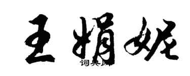 胡问遂王娟妮行书个性签名怎么写