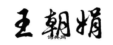 胡问遂王朝娟行书个性签名怎么写