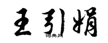 胡问遂王引娟行书个性签名怎么写