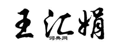 胡问遂王汇娟行书个性签名怎么写