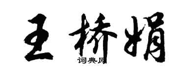 胡问遂王桥娟行书个性签名怎么写