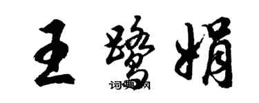 胡问遂王鹭娟行书个性签名怎么写