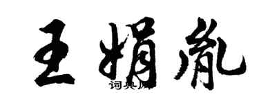 胡问遂王娟胤行书个性签名怎么写