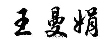 胡问遂王曼娟行书个性签名怎么写
