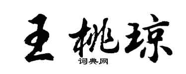 胡问遂王桃琼行书个性签名怎么写