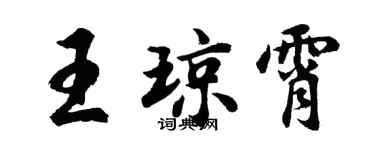 胡问遂王琼霄行书个性签名怎么写
