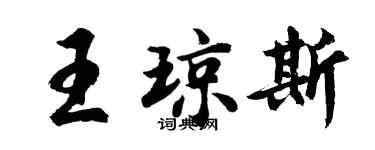胡问遂王琼斯行书个性签名怎么写