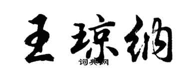 胡问遂王琼纳行书个性签名怎么写