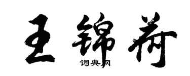 胡问遂王锦荷行书个性签名怎么写