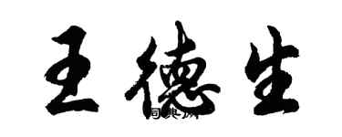 胡问遂王德生行书个性签名怎么写
