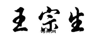 胡问遂王宗生行书个性签名怎么写