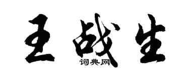 胡问遂王战生行书个性签名怎么写