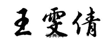 胡问遂王雯倩行书个性签名怎么写