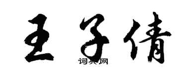 胡问遂王子倩行书个性签名怎么写