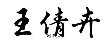 胡问遂王倩卉行书个性签名怎么写