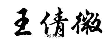 胡问遂王倩微行书个性签名怎么写