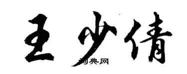 胡问遂王少倩行书个性签名怎么写