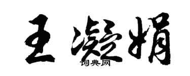 胡问遂王凝娟行书个性签名怎么写