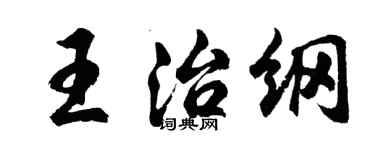 胡问遂王治纲行书个性签名怎么写