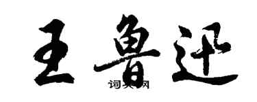 胡问遂王鲁迅行书个性签名怎么写