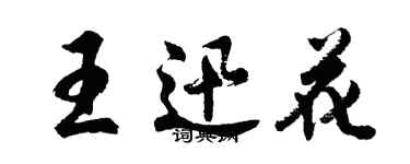 胡问遂王迅花行书个性签名怎么写