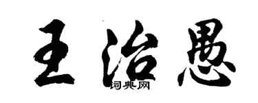 胡问遂王治愚行书个性签名怎么写