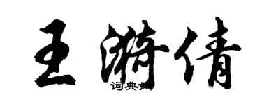 胡问遂王漪倩行书个性签名怎么写