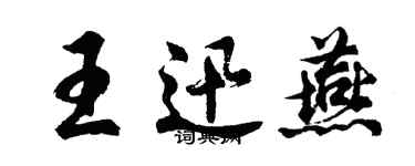 胡问遂王迅燕行书个性签名怎么写