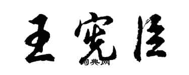 胡问遂王宪臣行书个性签名怎么写