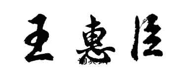 胡问遂王惠臣行书个性签名怎么写