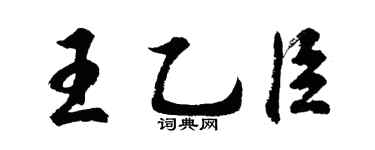 胡问遂王乙臣行书个性签名怎么写