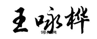 胡问遂王咏桦行书个性签名怎么写