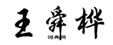 胡问遂王舜桦行书个性签名怎么写