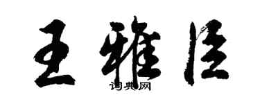 胡问遂王雅臣行书个性签名怎么写