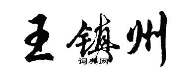 胡问遂王镇州行书个性签名怎么写