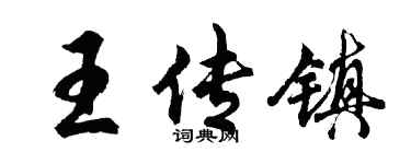 胡问遂王传镇行书个性签名怎么写
