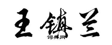 胡问遂王镇兰行书个性签名怎么写