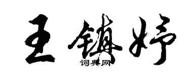 胡问遂王镇妤行书个性签名怎么写