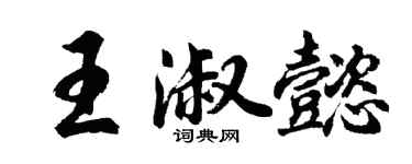 胡问遂王淑懿行书个性签名怎么写