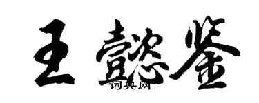 胡问遂王懿鉴行书个性签名怎么写